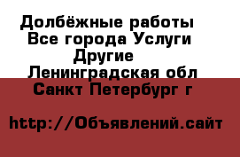 Долбёжные работы. - Все города Услуги » Другие   . Ленинградская обл.,Санкт-Петербург г.